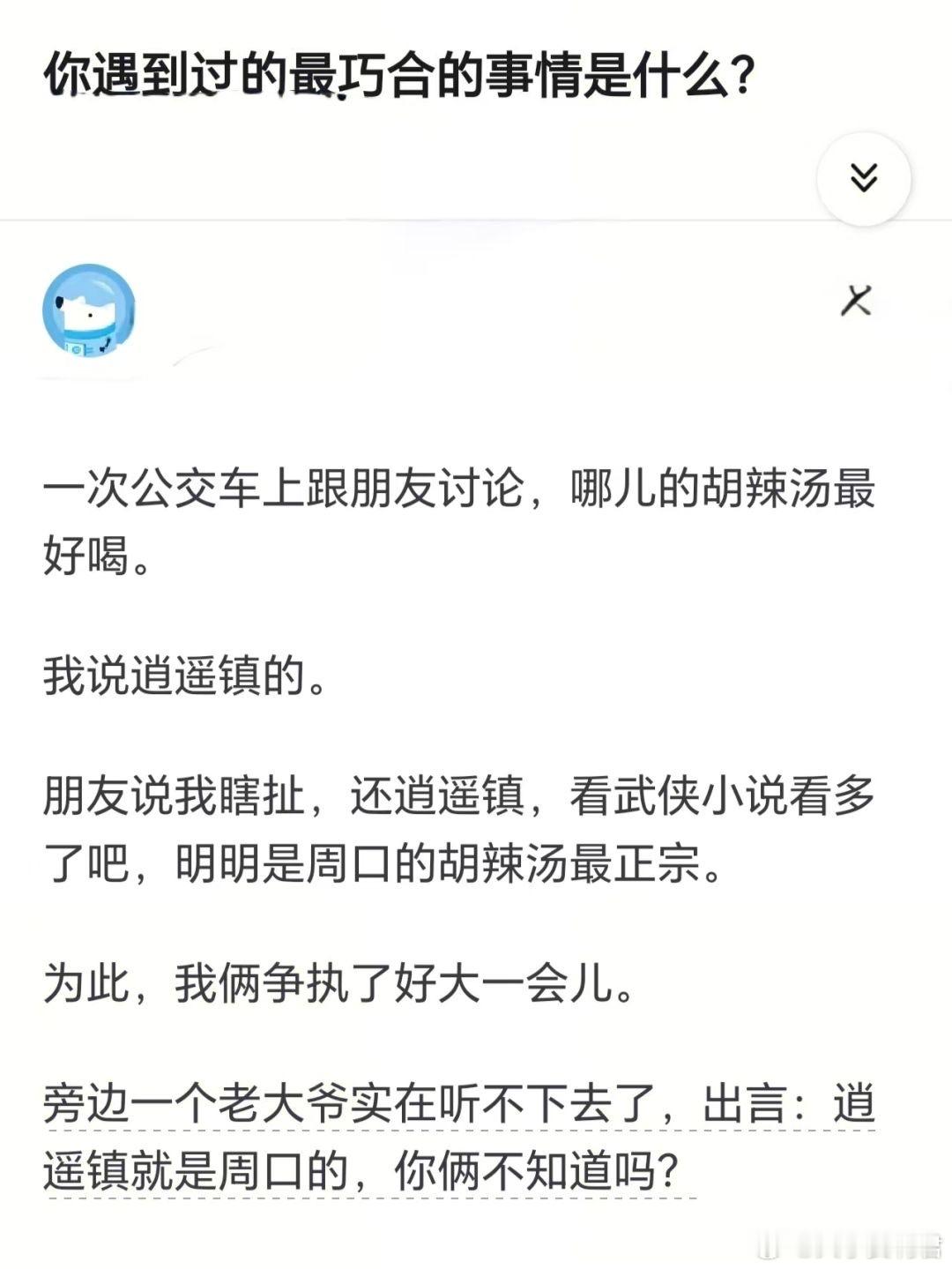 你遇到过的最巧合的事是什么？​​​