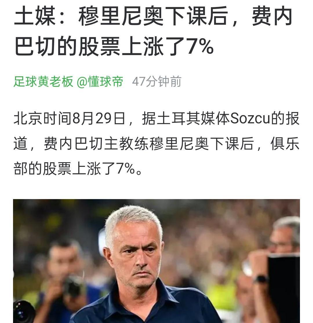 【莫大的耻辱！穆里尼奥下课后费内巴切股票暴涨7%】今天费内巴切官宣主帅穆里尼奥下
