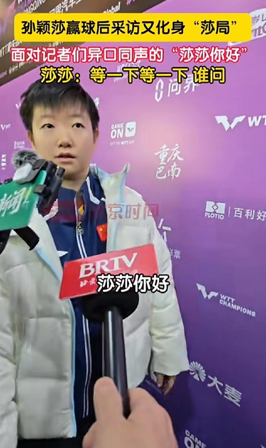 面对记者莎莎就是这么温暖！重庆冠军赛首场比赛结束，赛后采访，记者围着莎莎一句局