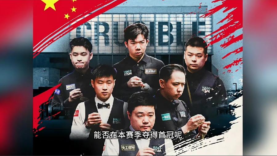 斯诺克2026/2027赛季哪位中国选手会脱颖而出？斯诺克26/2