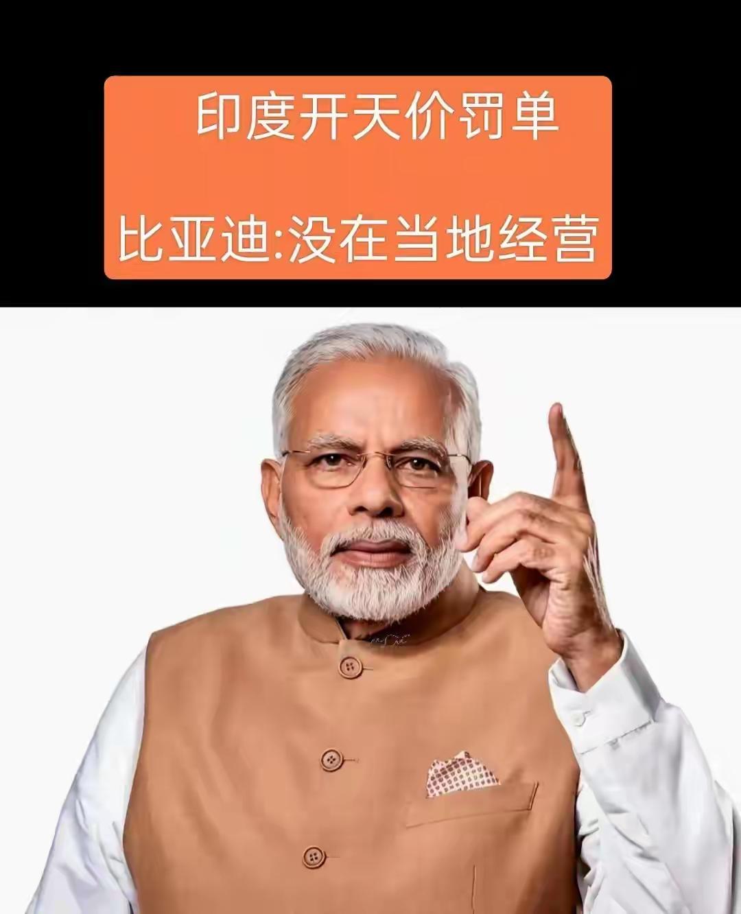 印度乌龙罚款：6.3亿巨额罚单闹大笑话！比亚迪压根没在印度经营谁能想到印度