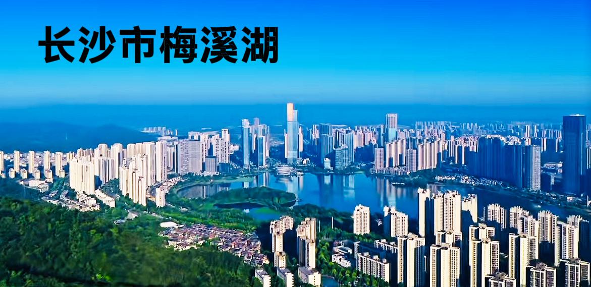 长沙市梅溪湖由近看远，显得确实是一个欠发达的城市区域，但由远看近就显得有一种非常