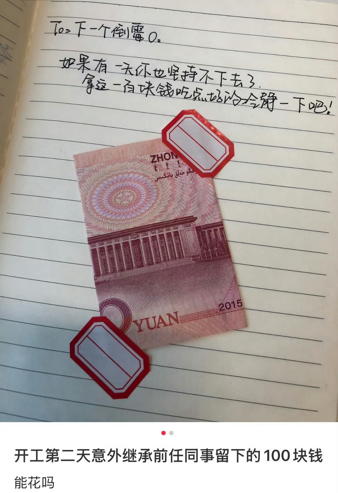 意外继承了前任同事留下的100块泪目了，这钱肯定不舍得花！裱起来！而且，这么好的