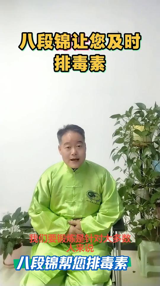 八段锦让您及时排毒素。感恩遇见八段锦的好处，不仅是对自己心灵的修炼，也是对五脏