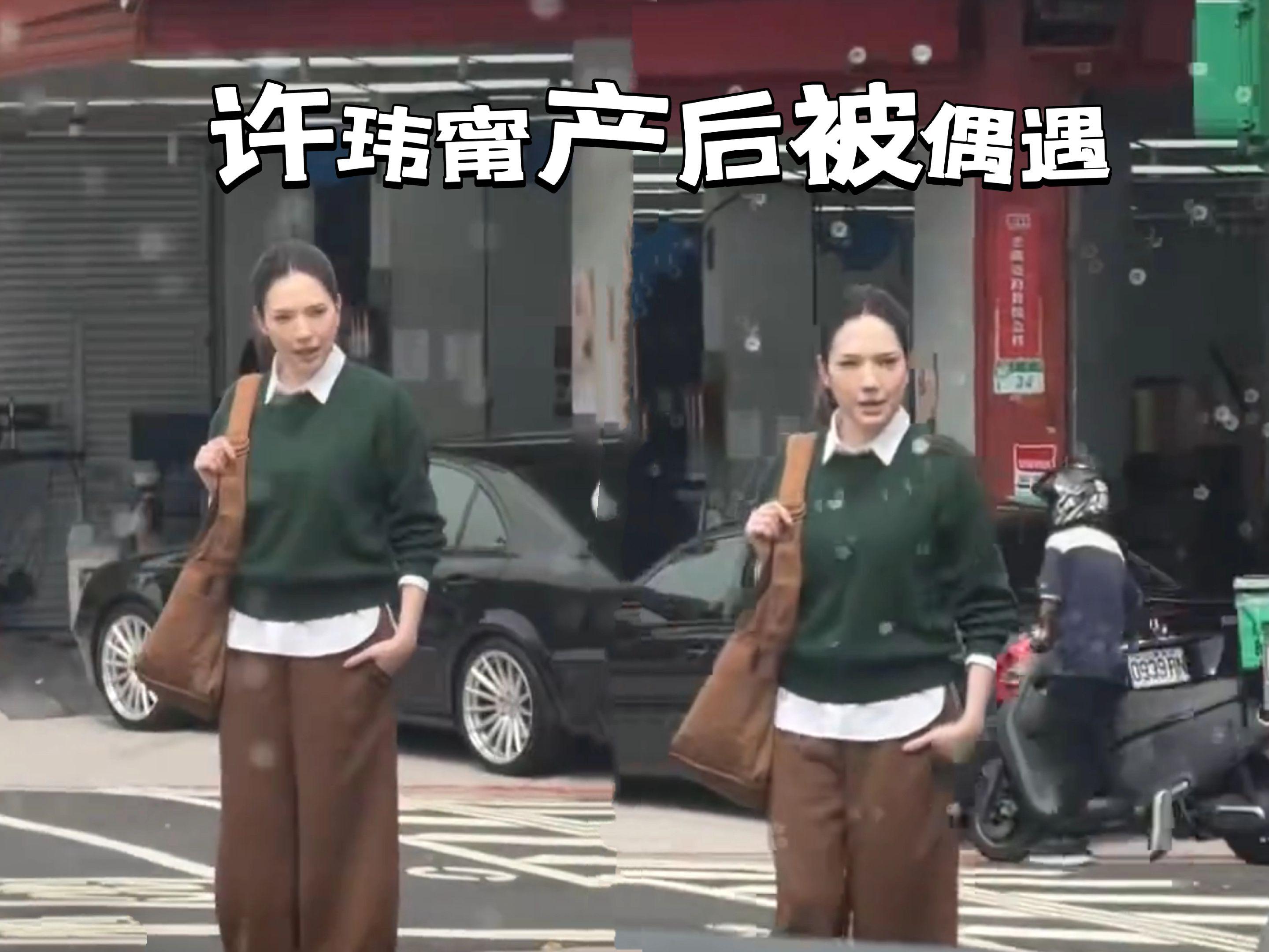 许玮甯产后被偶遇，穿的很厚实。大概是产后不久，许玮甯穿搭跟身边人像两个...
