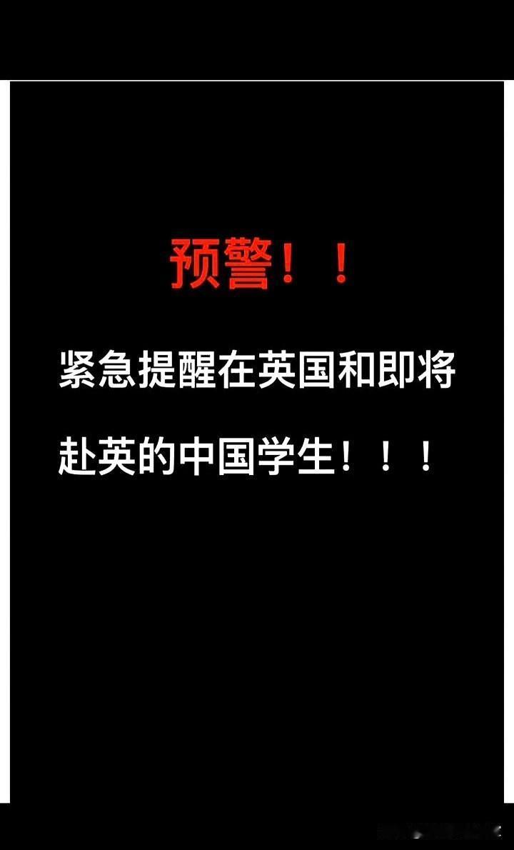 预警！紧急提醒在英国和即将赴英的中国学生！据英国政府官网于2025年6月9日