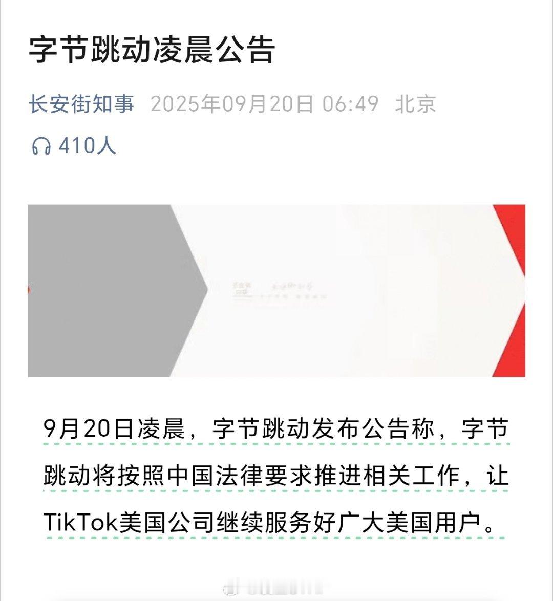 字节跳动深夜公告字节称将按中国法律要求推进工作9月20日凌晨，字节跳动发布公告称