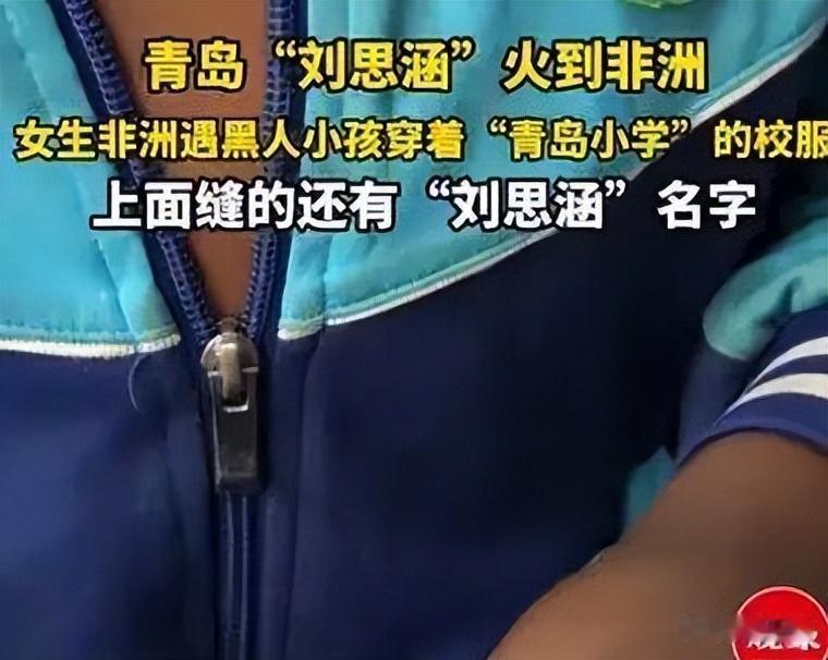 火到非洲！中国学生怎么也想不到，自己嫌弃的旧校服，竟成了非洲的抢手货。最近网