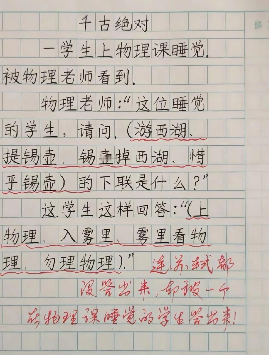物理课睡觉被老师提问，学生的下联直接封神！连老师都没答出来