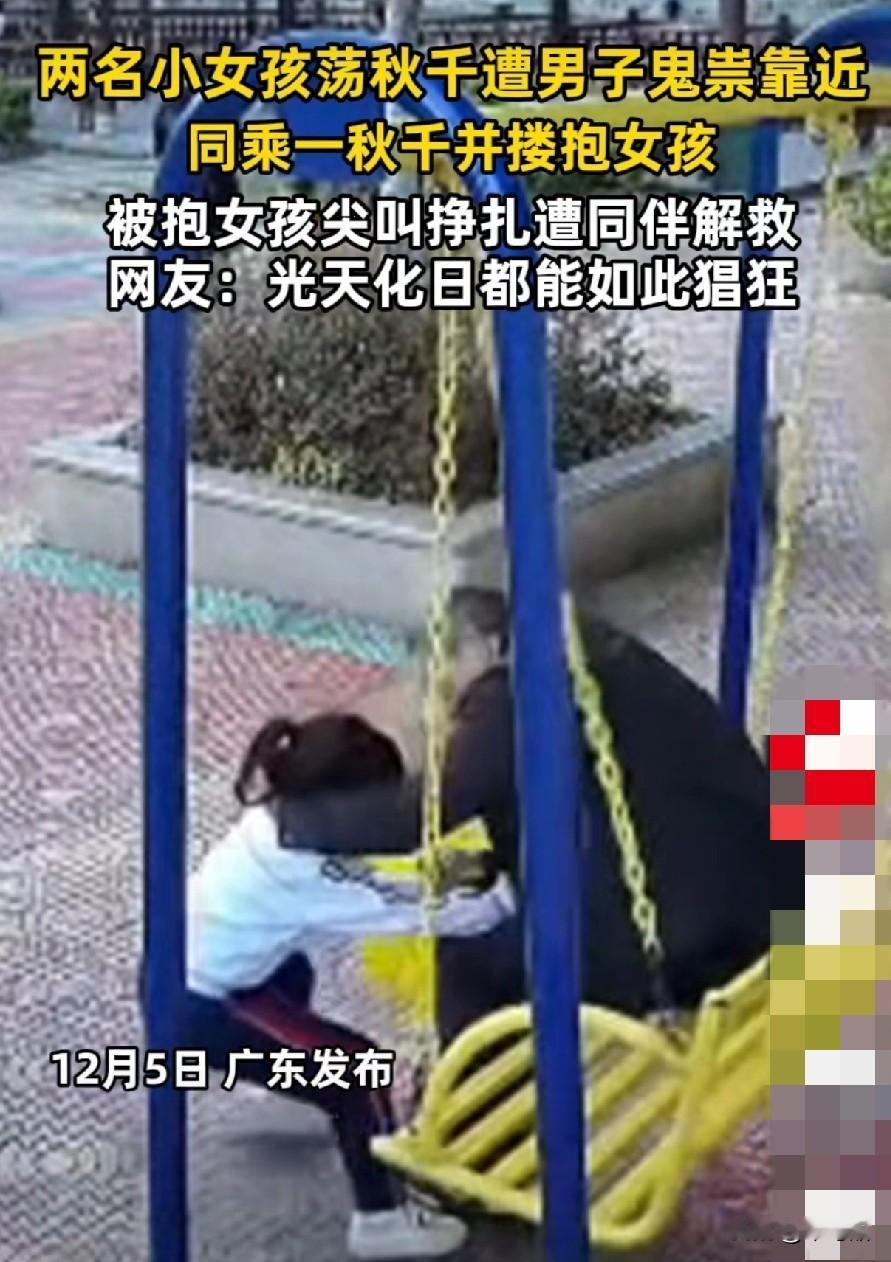 真是太可恶了，在广东某公园处，一男子光天化日之下，鬼鬼祟祟靠近两个荡秋千的小女孩