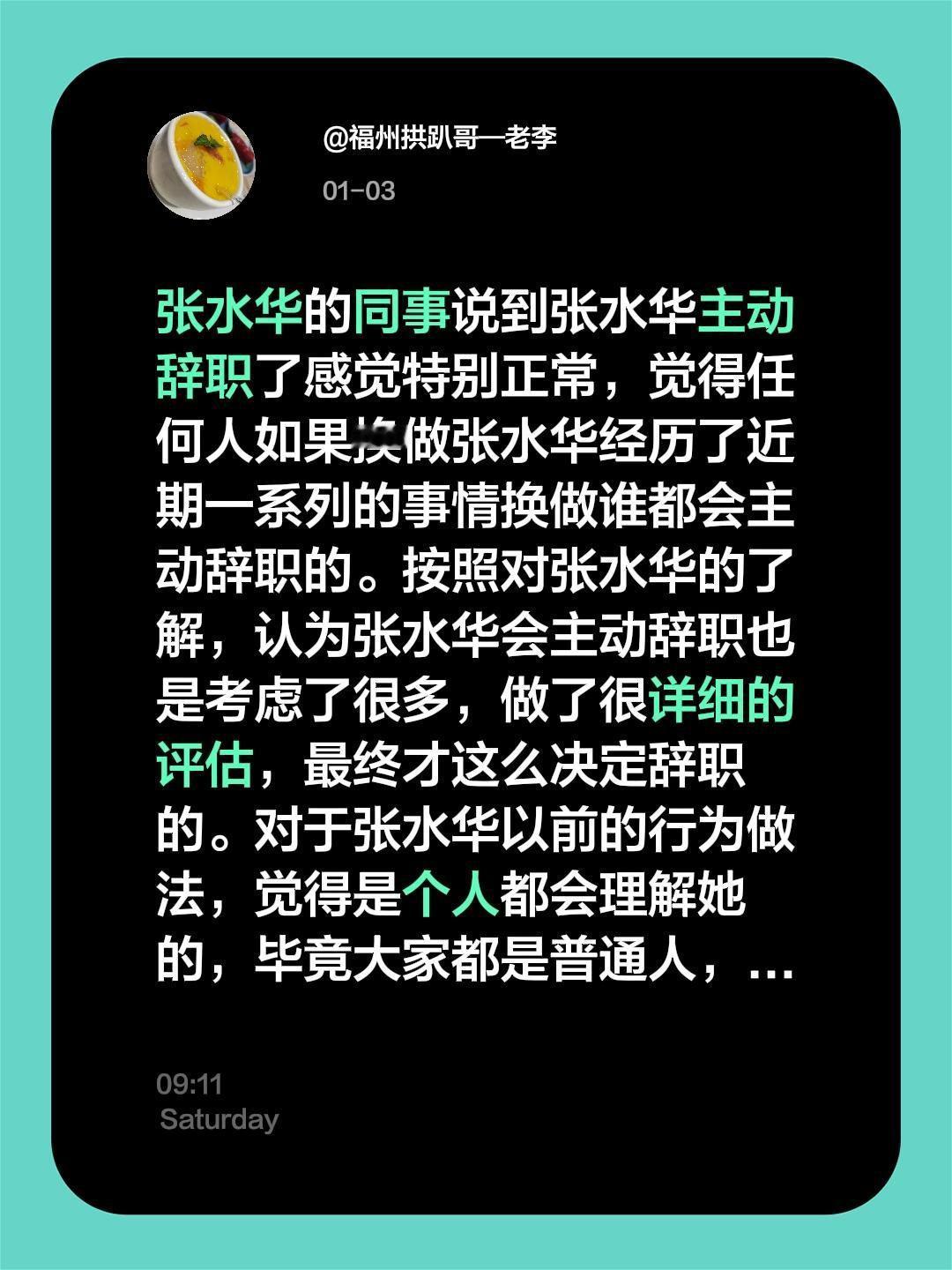 张水华的同事说到张水华主动辞职了感觉特别正常，觉得任何人如果换做张水华经历了近期