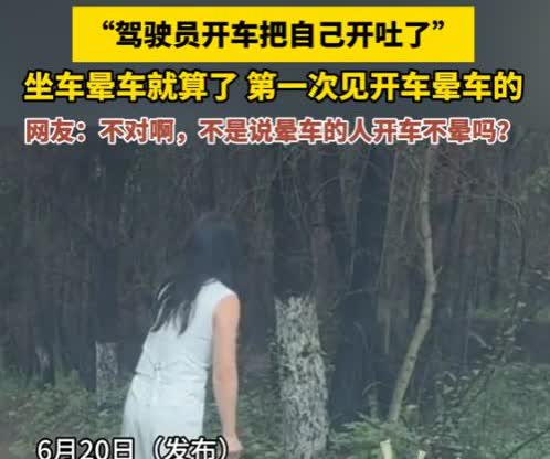 “防不胜防！”2025年6月，贵州，一女子在路上开车，突然停下，然后冲下车呕吐！