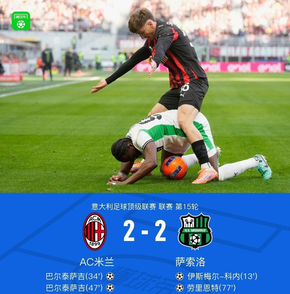 自家孩子隔空送助攻！意甲联赛第15轮，AC米兰主场2:2战平萨索洛。其中，国米旧