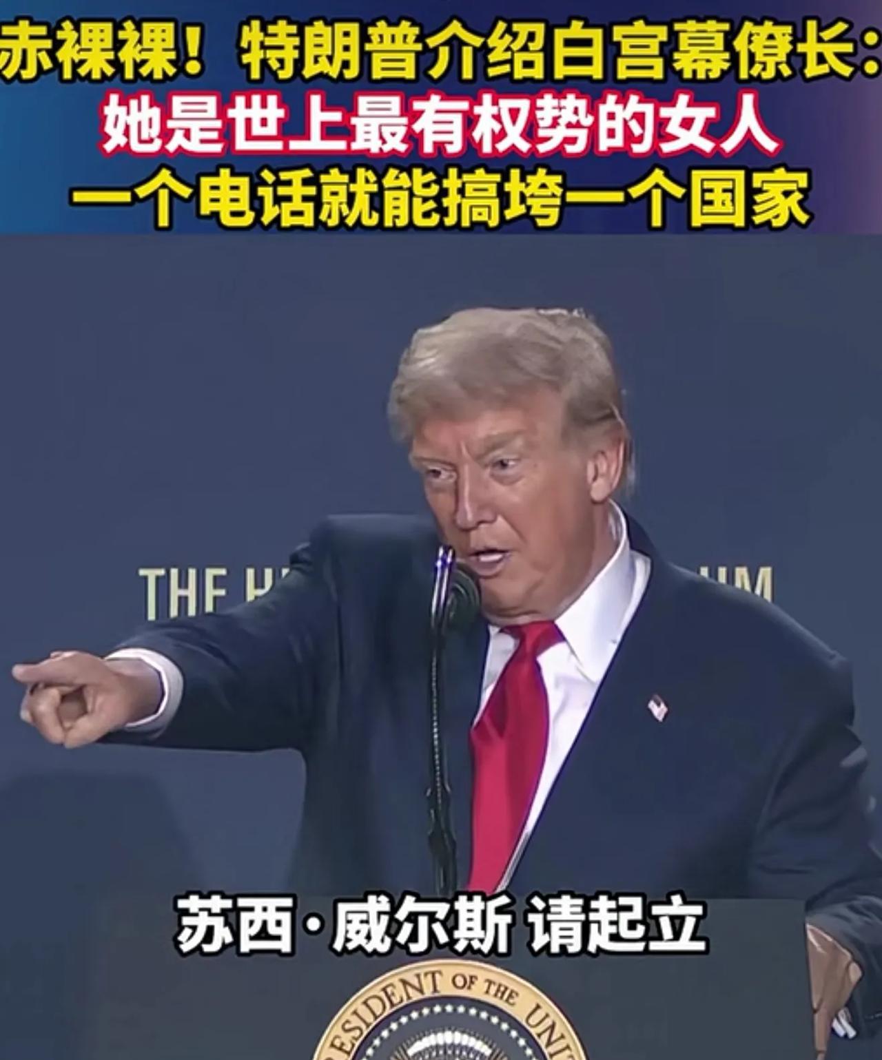 特朗普向来以直言不讳著称，不藏着掖着，在公开场合的言论总是充满话题性。在7月23
