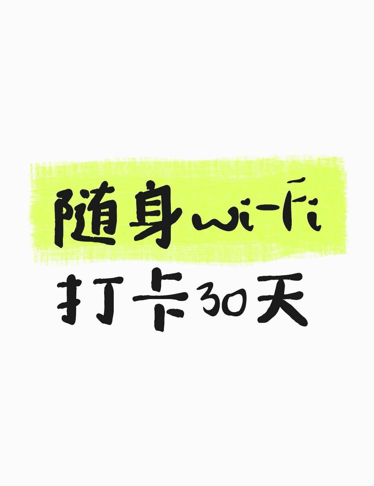随身Wi-Fi好多坑好多虚标流量的商家之前买的100G几天用完了这个偶尔用