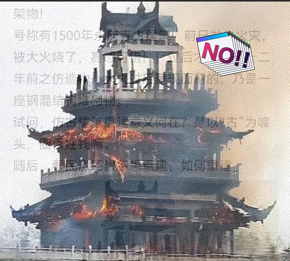 千年古寺一把大火，竟烧出个“水泥钢筋原型”！号称有1500年历史的永庆寺，烧完才