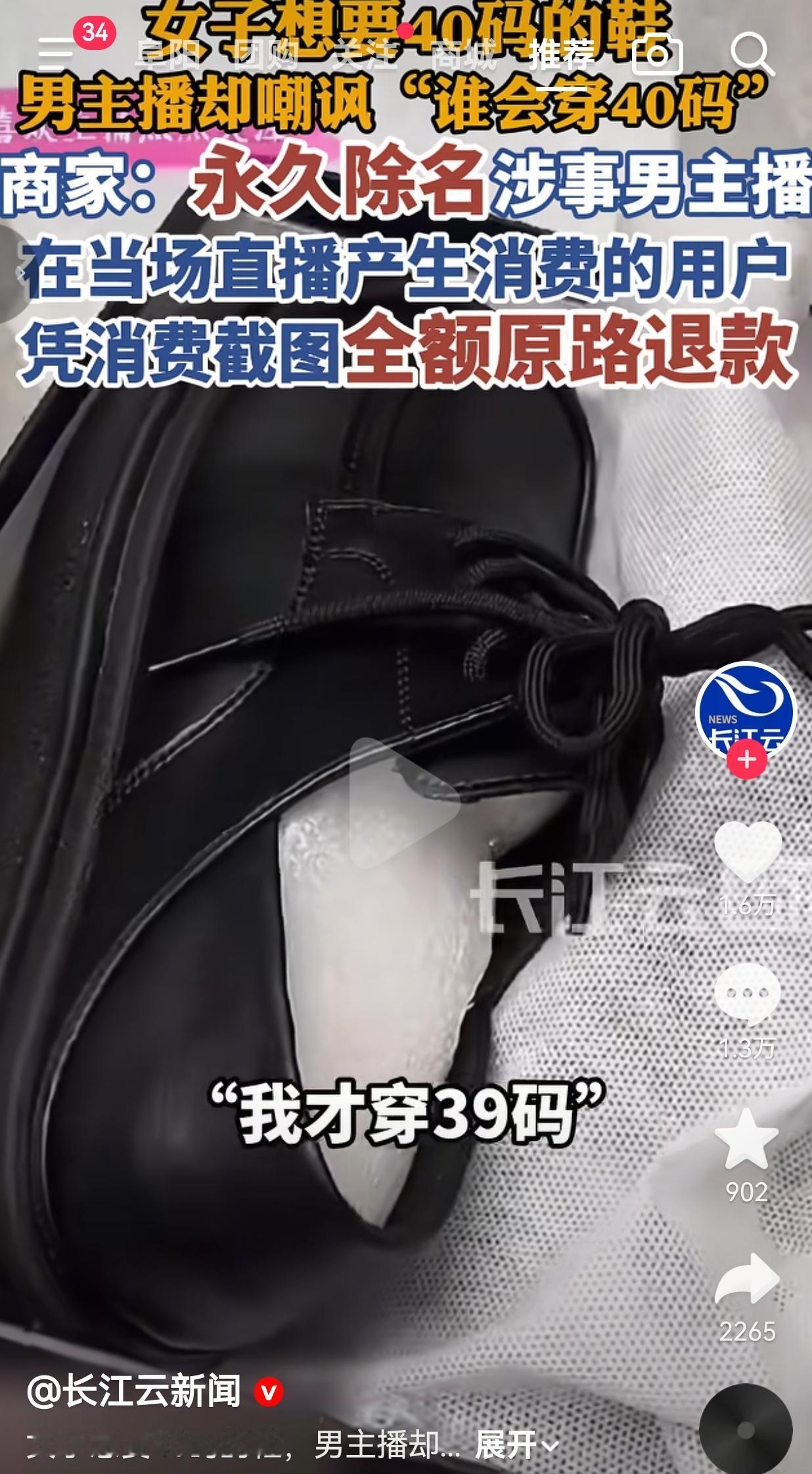 顾客询问40码女鞋遭主播嘲讽，处事态度引发热议事情发生在粉丝5.4万的“伯