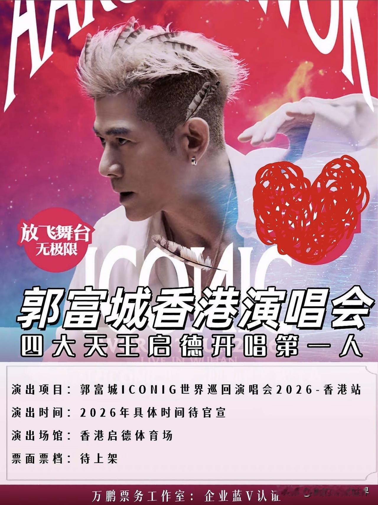 郭富城要在香港启德体育场举办演唱会了，这个场馆是香港目前最大的体育场，可容纳观众