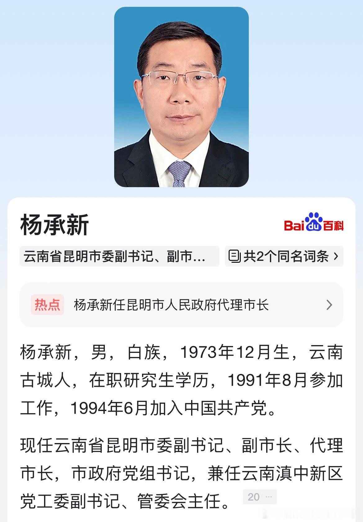 杨承新任昆明市代市长。​​​