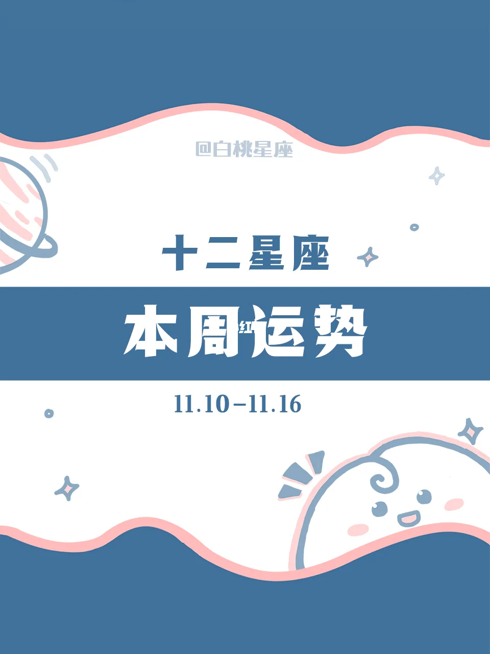 【白桃星座】11.10-11.16