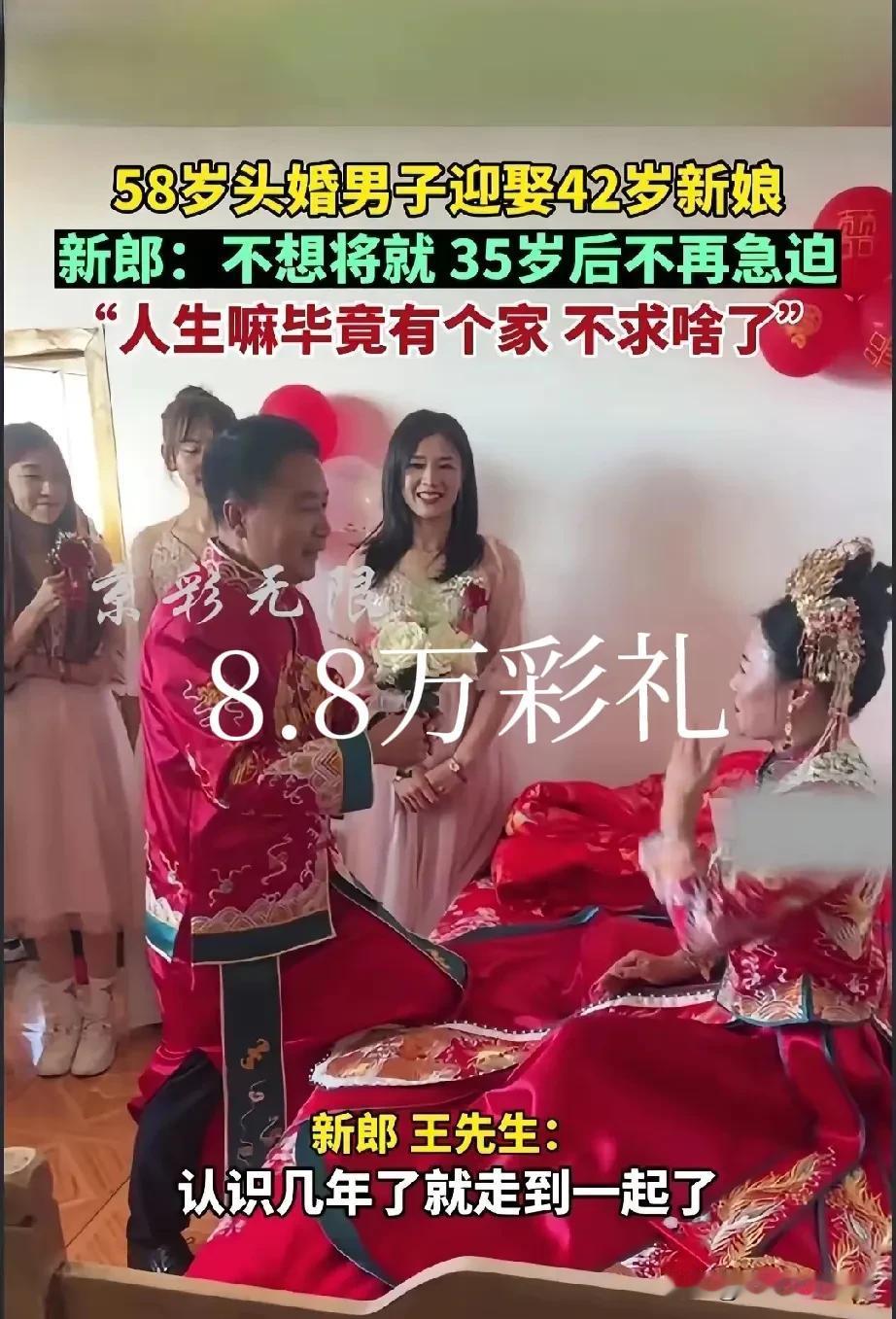 58岁大叔捡到宝了，8.8万彩礼娶到了42岁新娘，太值了。大叔年轻的时候太挑剔一