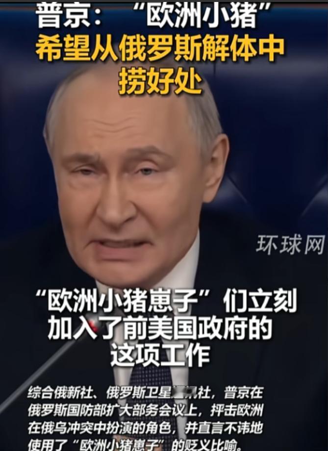 昨天俄罗斯那场国防部长会直接成了“火药桶现场”，普京一张嘴不光骂得狠还把压箱底的