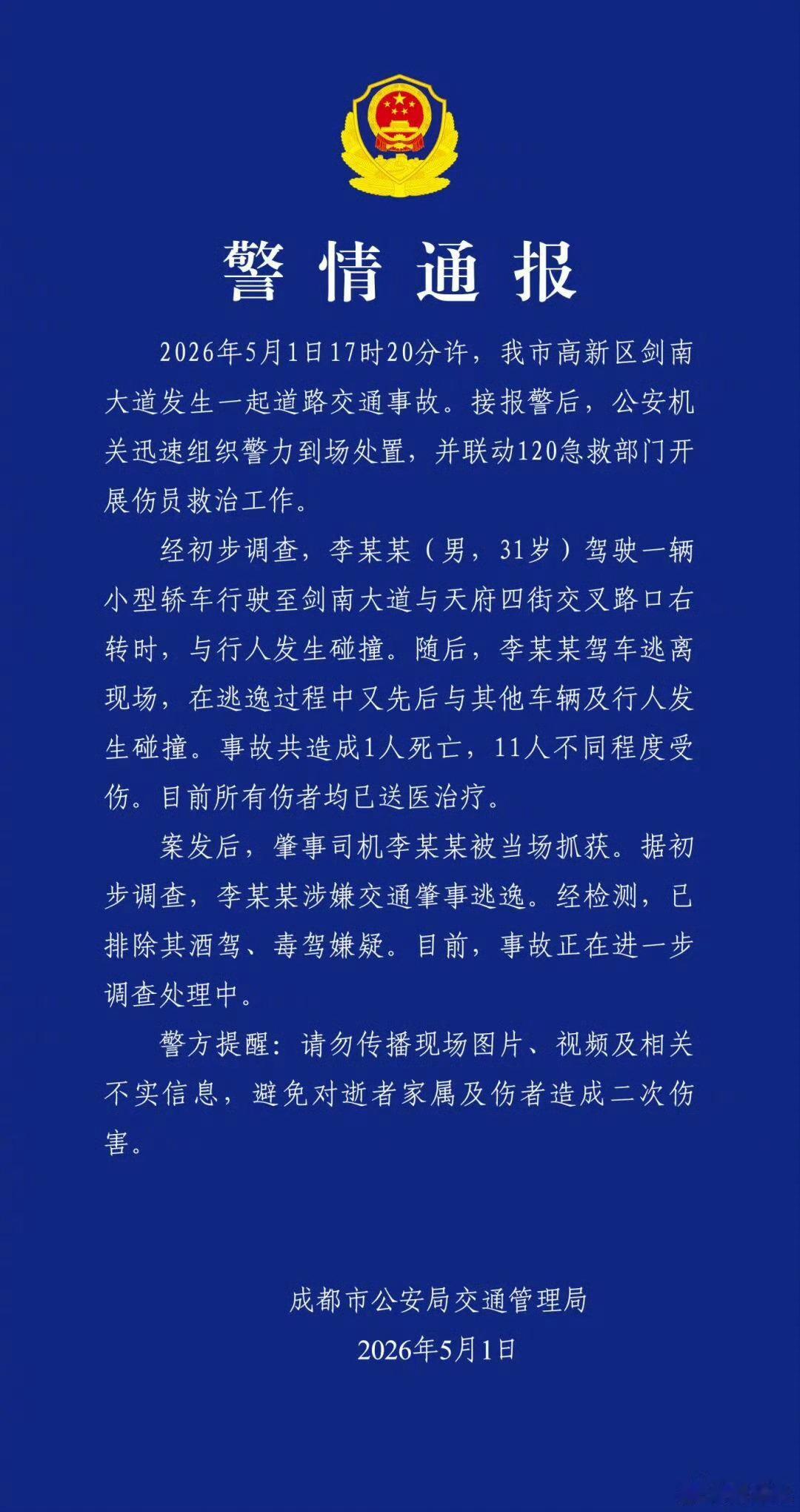 成都车祸官方通报，1死11伤