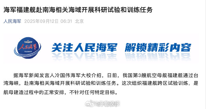 【#福建舰赴南海开展科研试验和训练#】据海军新闻发言人冷国伟海军大校介绍，日前，
