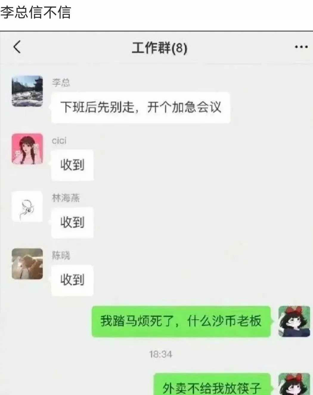 李总:我现在到你工位上你最好有外卖！