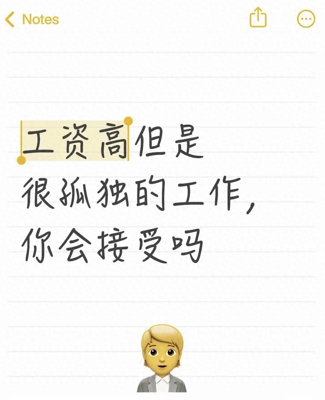 工资高但很孤独的工作, 你会接受吗?