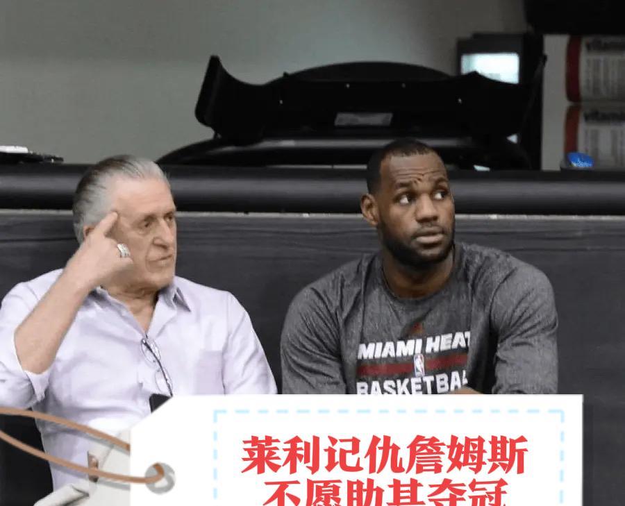 莱利记仇詹姆斯：威金斯赴湖人交易陷僵局湖人和热火之间关于维金斯的交易谈判已经多
