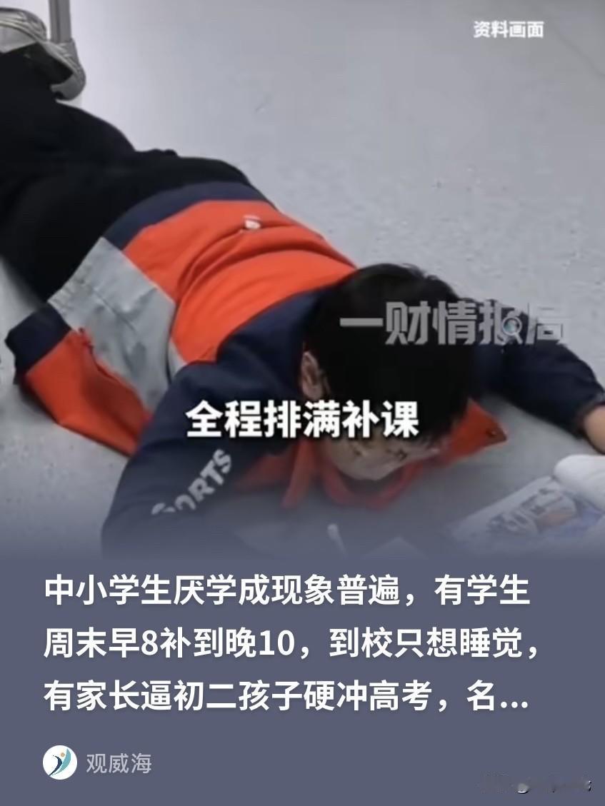 “校长都看不下去了！”一校长发现，现在的中小学生厌学越来越普遍。有学生到了周末还
