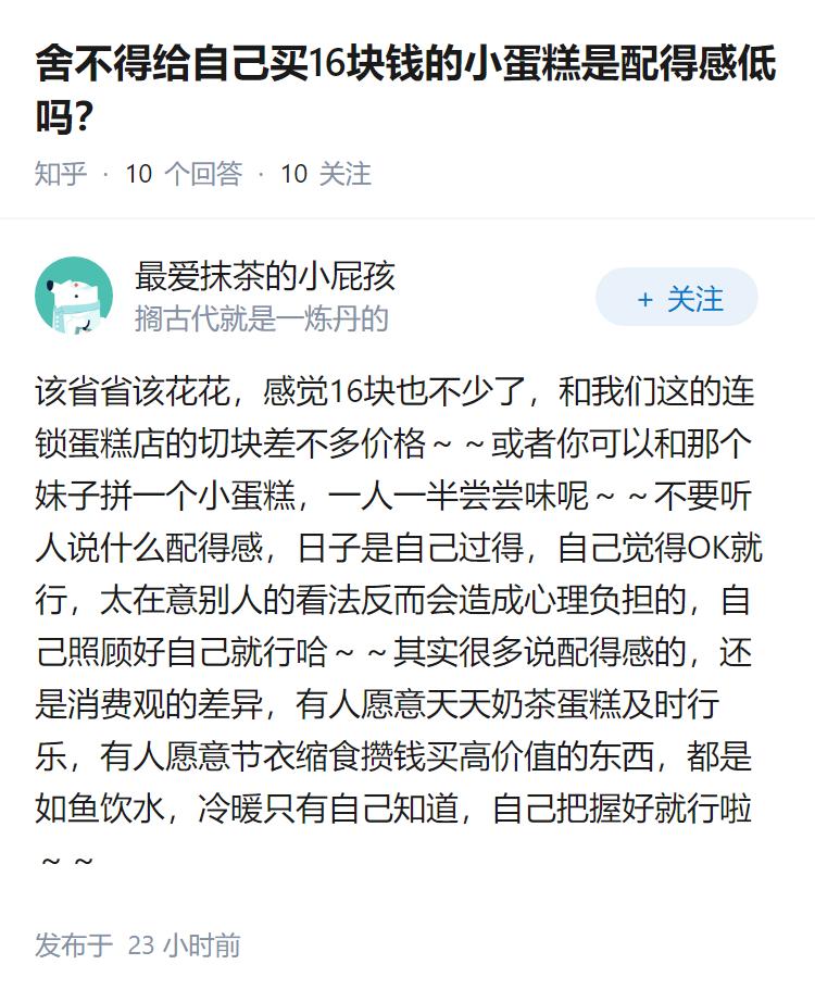 舍不得给自己买16块钱的小蛋糕是配得感低吗？