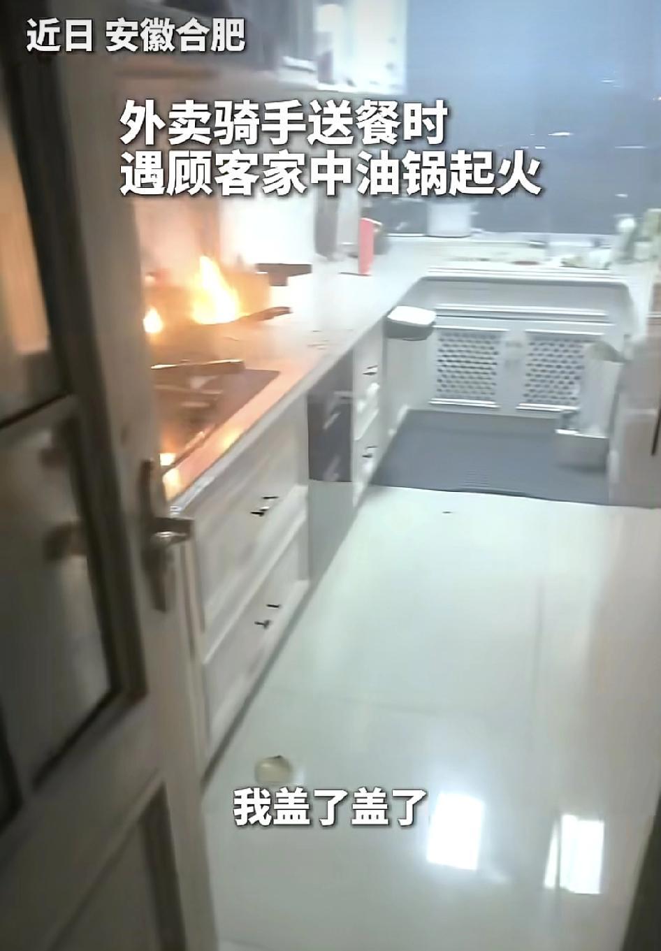 安徽合肥一外卖骑手送餐到客户家里，刚打开门就发现主人家中厨房着火，当时女主人非常