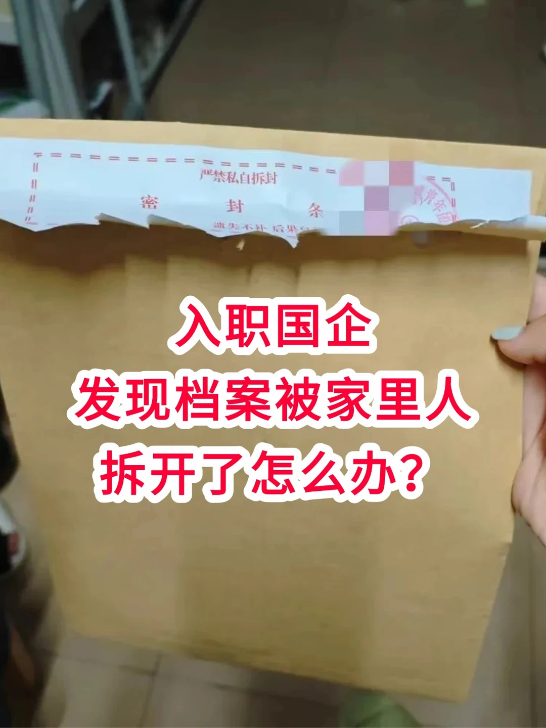 入职国企发现档案被家里人拆开了怎么办？