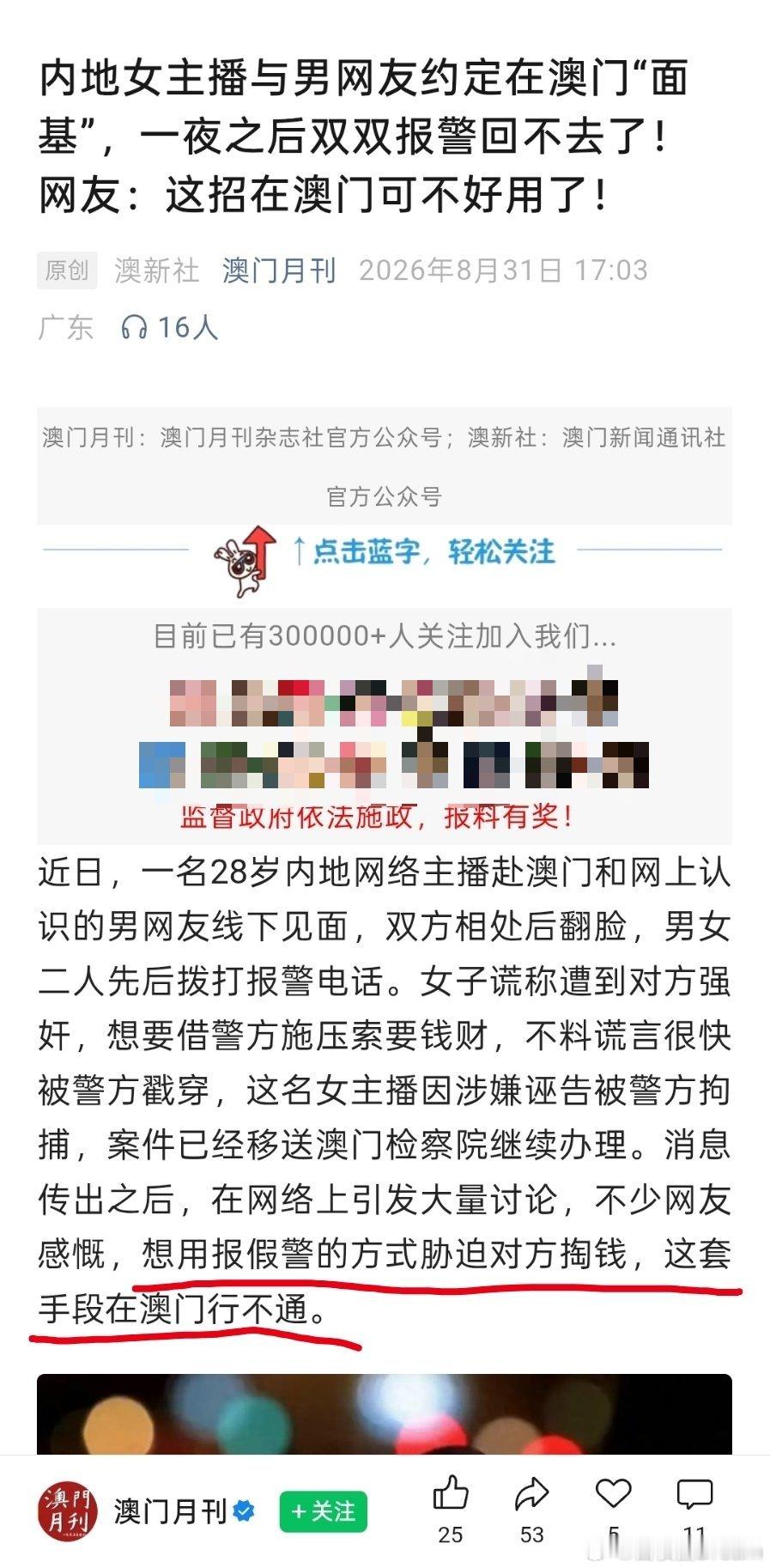 澳门第四起诬告强奸案澳门月刊又报道一次诬告强奸案。【想用报假警的方式胁迫对方掏钱