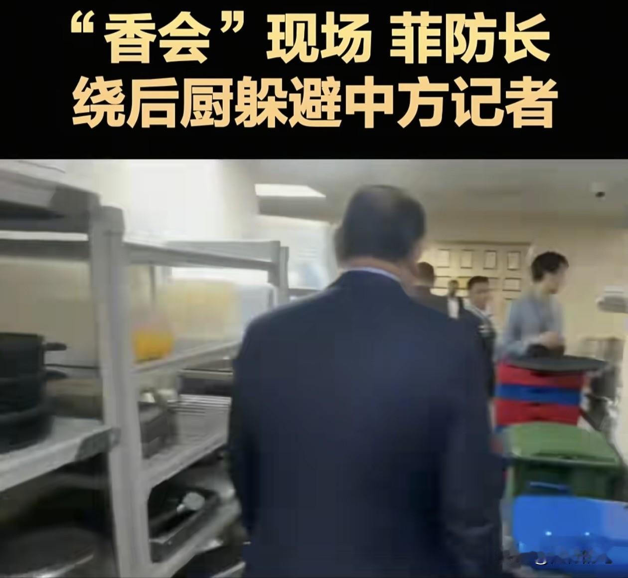 菲律宾代表团糗大了，在新加坡香格里拉论坛现场，为躲避中国记者采访，菲律宾国防部长