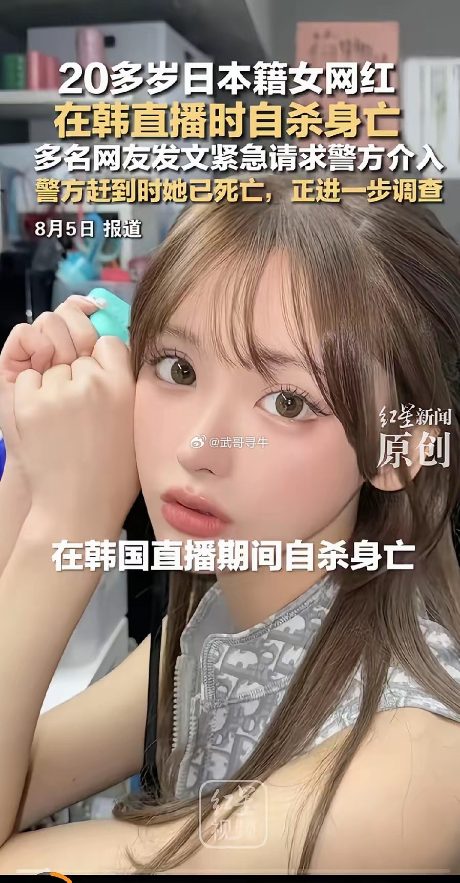 直播自杀日本女网红已身亡网络暴力太可怕了！20岁日本女网红Mina在韩国直播时自