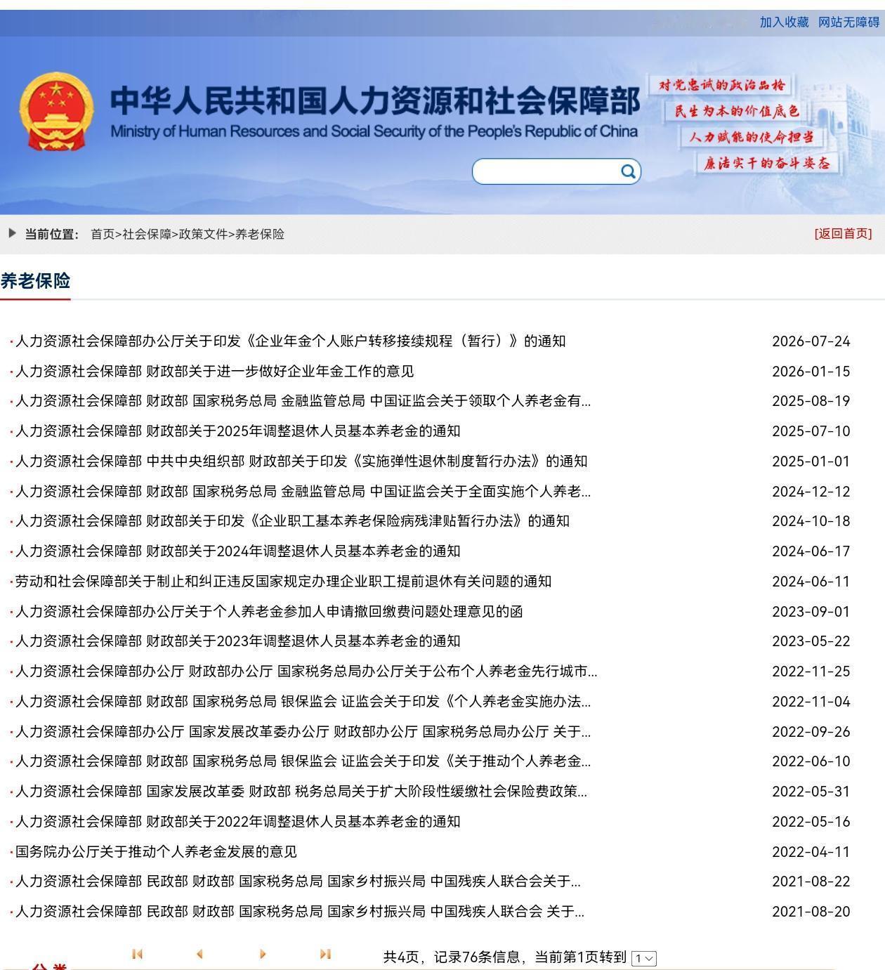 8月31日，人社部、财政部关于2026年上调退休人员基本养老金的通知正式公布了吗