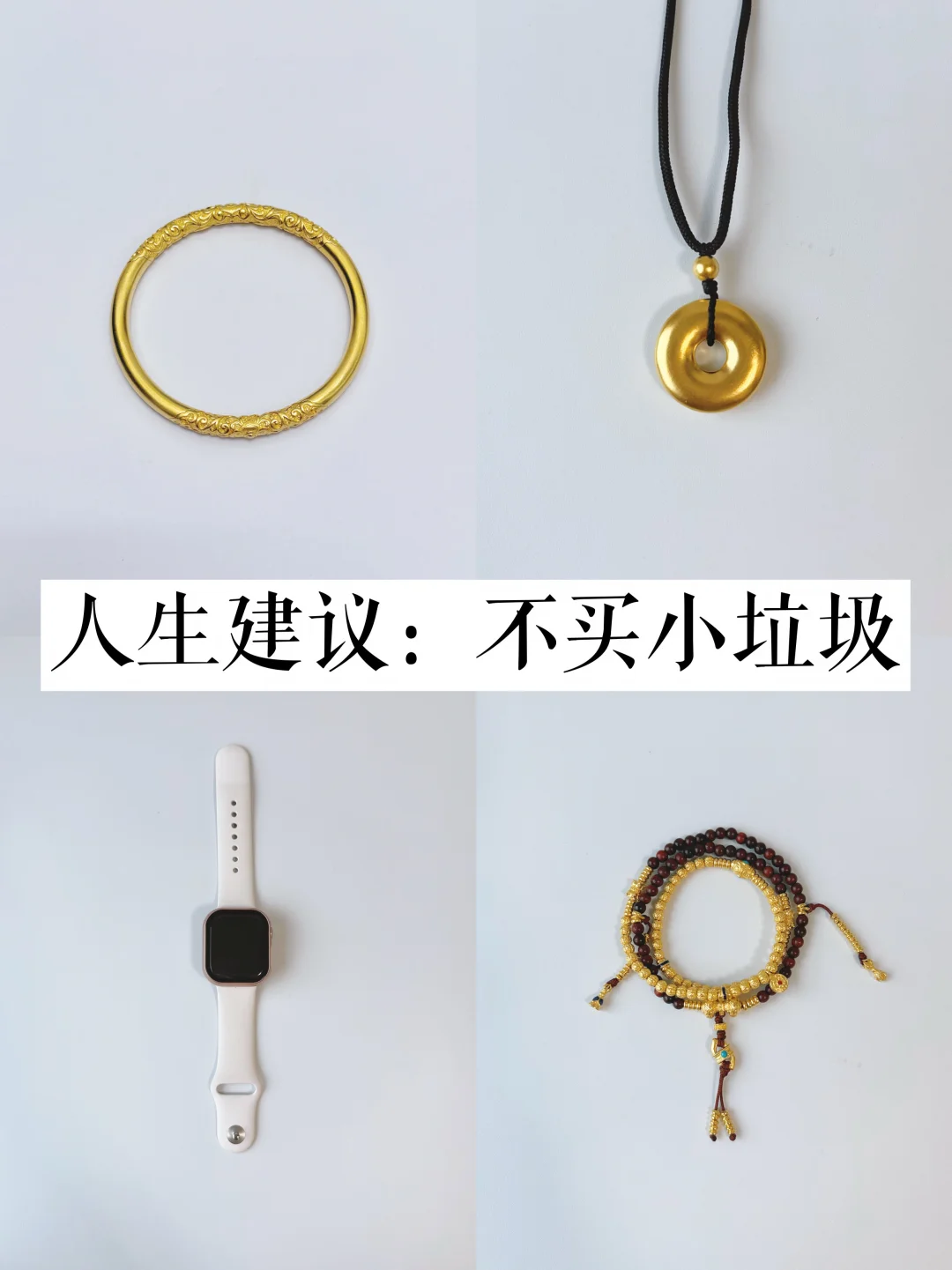 长期主义|只留100%会戴的的首饰