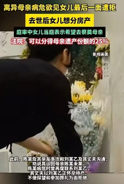 上海，一女子与再婚丈夫田某共同购房，30年后病危时想见女儿被拒，葬礼上女儿没出现