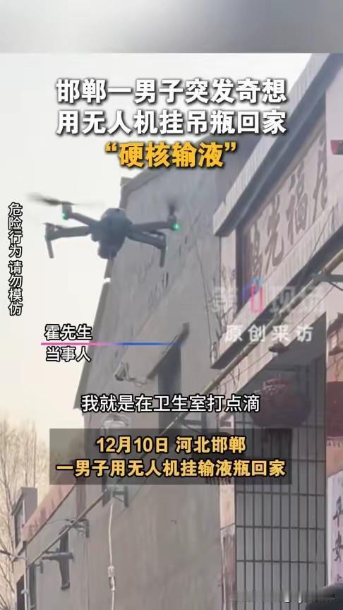 科技改变生活？玩性太大了吧！河北某男子。输液中有急事要临时出去一下，可是挂着