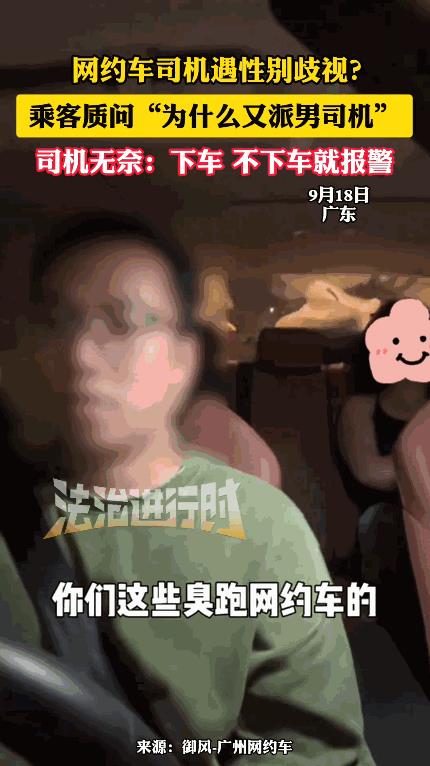 “离了个大谱！”9月18日，广东，一男子跑网约车，结果女乘客刚上车，就抱怨“为什