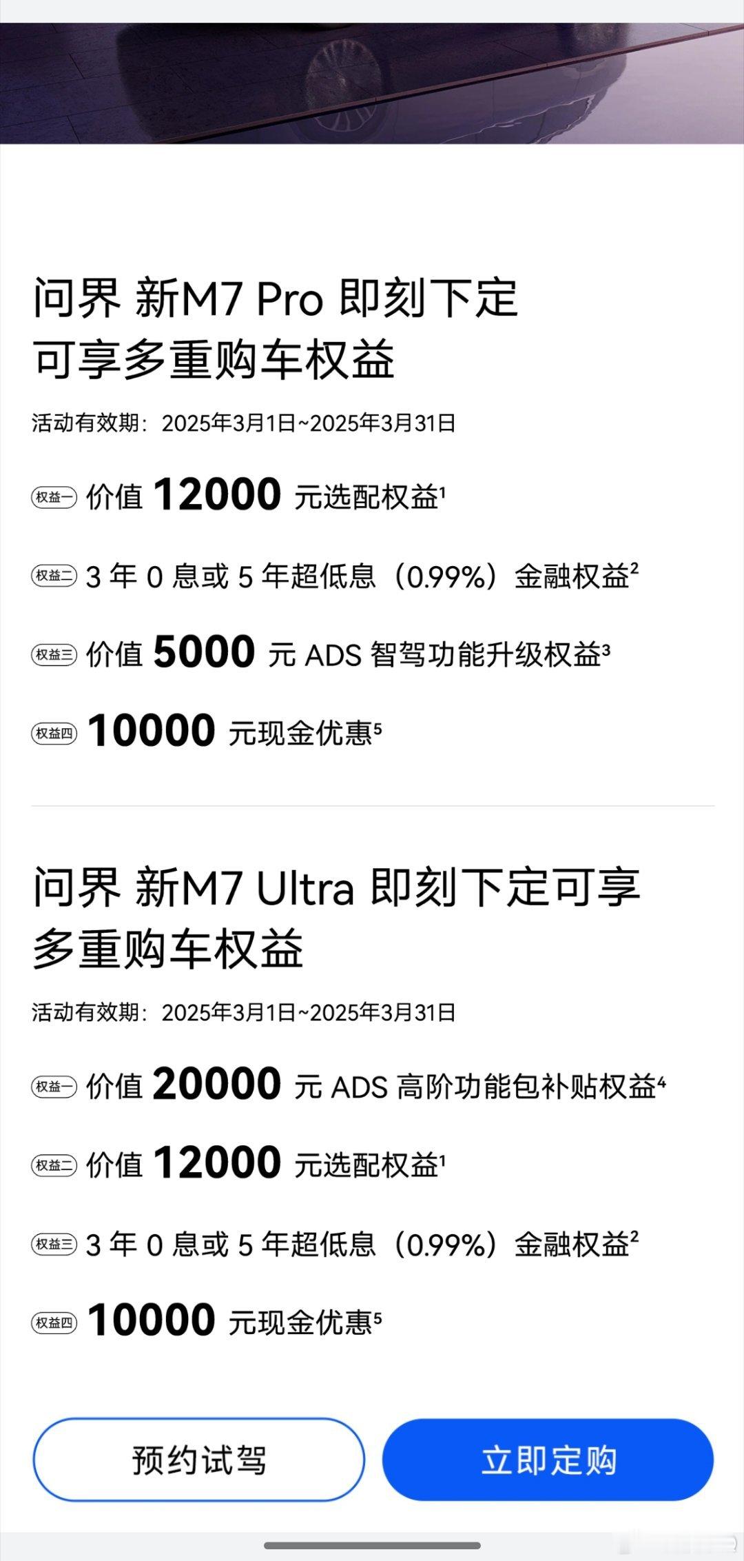 朋友要买问界新M7看了政策又有优惠了尾款减10000再加上补贴又便宜2万​​​