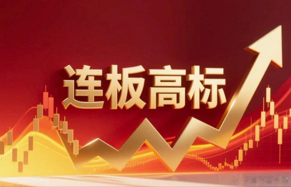 连板高标（1月5日）7板--锋龙股份，所在板块：优必选 拟入主；4板--雷科防务