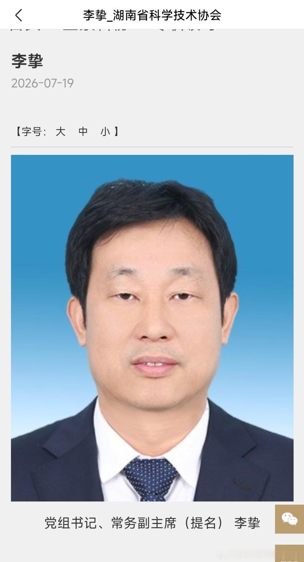 李挚已任湖南省科学技术协会党组书记、常务副主席（提名），此前为岳阳市长。