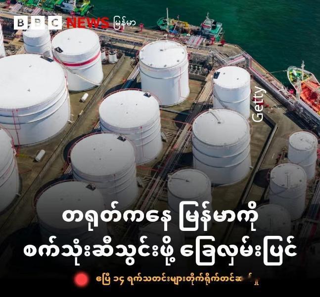 缅甸希望从云南省进口石油应急！缅甸能源部部长吴哥伦前往俄罗斯访问，途经昆明时