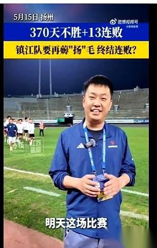 一场球赛，踢的不是输赢，是尊严。镇江队，整整370天没赢过球。13场连败，队员