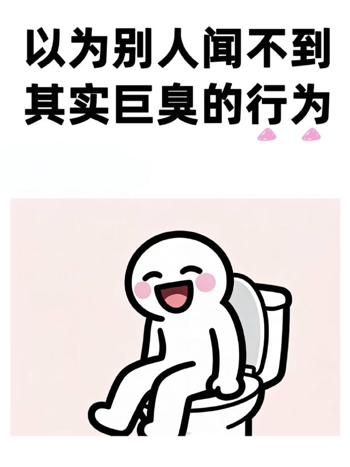 以为别人闻不到其实巨臭的行为