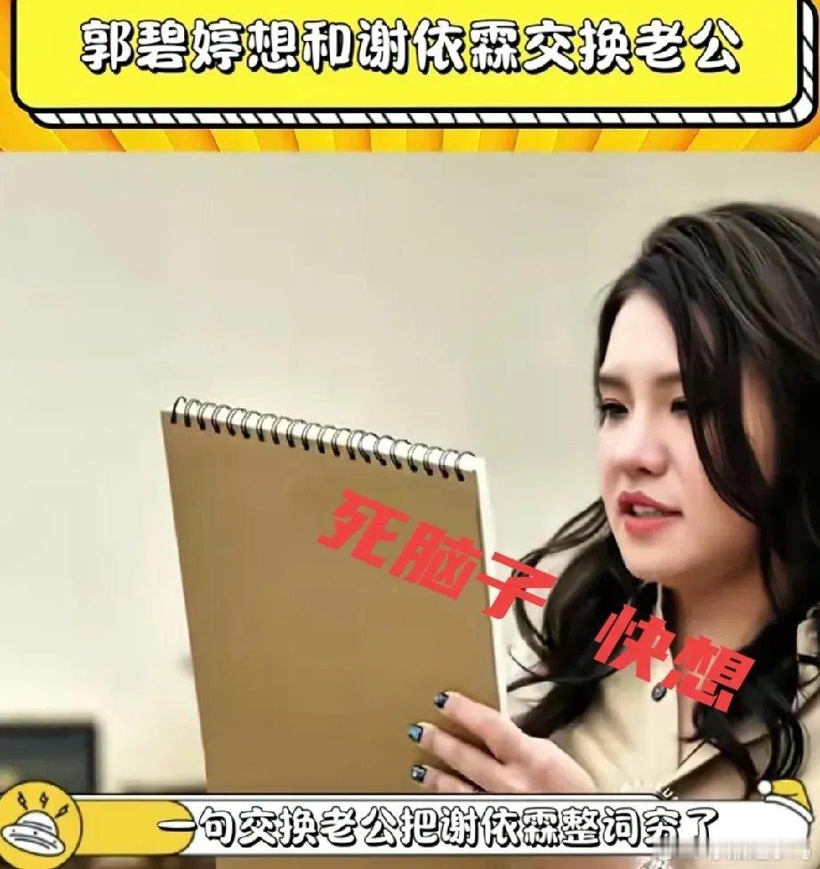 我敢说郭碧婷没少在姐妹面前蛐蛐老公！郭碧婷一句想和谢依霖交换老公，谢依霖眼睛瞬间